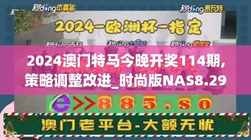 2024澳门特马今晚开奖114期,策略调整改进_时尚版NAS8.29