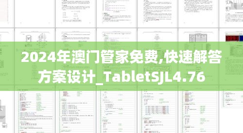 2024年澳门管家免费,快速解答方案设计_TabletSJL4.76