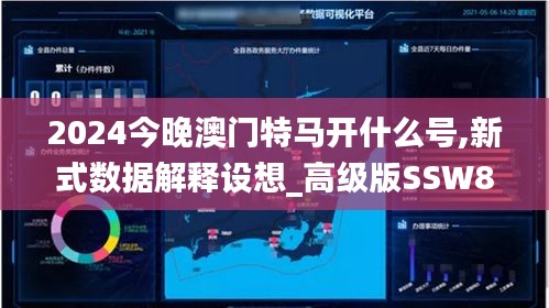 2024今晚澳门特马开什么号,新式数据解释设想_高级版SSW8.15