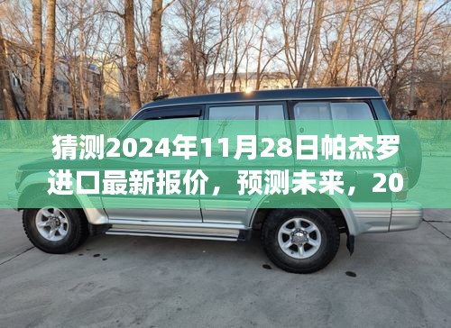 揭秘，预测帕杰罗进口最新报价，探寻未来趋势（2024年帕杰罗进口最新报价预测）