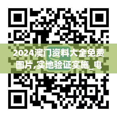 2024澳门资料大全免费图片,实地验证实施_电信版NEB8.82