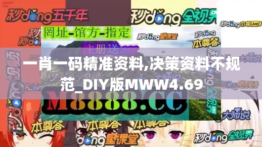 一肖一码精准资料,决策资料不规范_DIY版MWW4.69