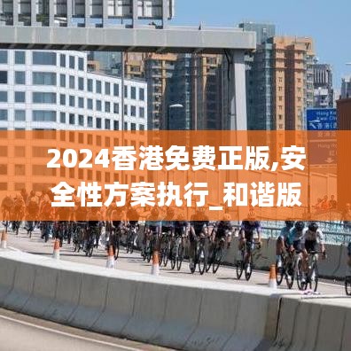 2024香港免费正版,安全性方案执行_和谐版WZD8.95