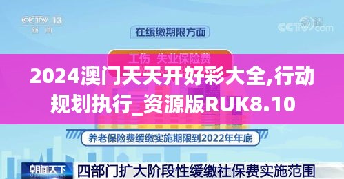 2024澳门天天开好彩大全,行动规划执行_资源版RUK8.10