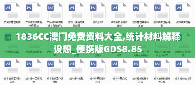 1836CC澳门免费资料大全,统计材料解释设想_便携版GDS8.85