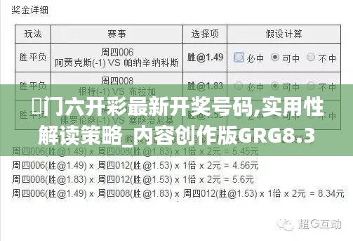 澚门六开彩最新开奖号码,实用性解读策略_内容创作版GRG8.32