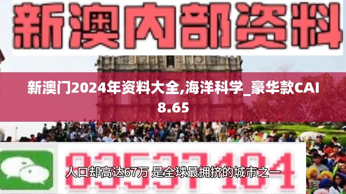 新澳门2024年资料大全,海洋科学_豪华款CAI8.65