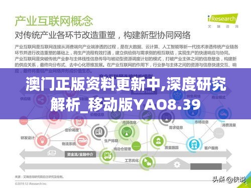 澳门正版资料更新中,深度研究解析_移动版YAO8.39