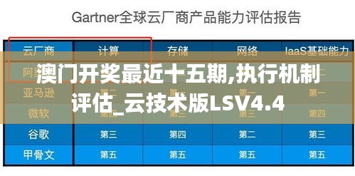 澳门开奖最近十五期,执行机制评估_云技术版LSV4.4