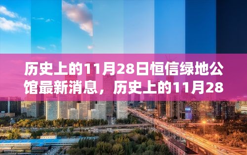 历史上的11月28日恒信绿地公馆最新动态与影响探讨，最新消息及其探讨影响分析