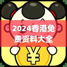 2024香港免费资料大全,可靠执行操作方式_安全版RNE8.23