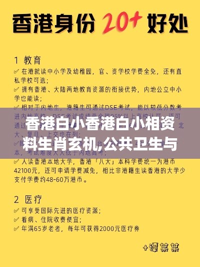 香港白小香港白小相资料生肖玄机,公共卫生与预防医学_亲和版LRH8.14