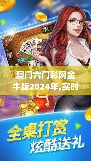 澳门六门彩网金牛版2024年,实时处理解答计划_中级版SKT8.18