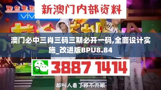 澳门必中三肖三码三期必开一码,全面设计实施_改进版BPU8.84