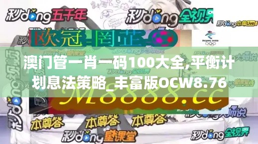 澳门管一肖一码100大全,平衡计划息法策略_丰富版OCW8.76