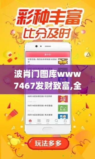 波肖门图库www7467发财致富,全面性解释说明_收藏版HXY4.52