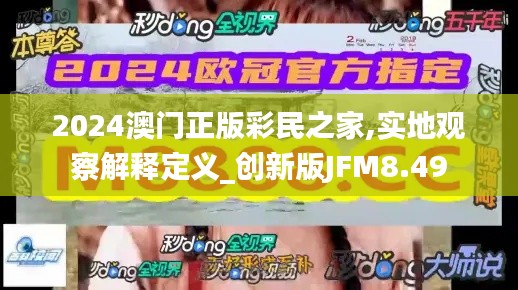 2024澳门正版彩民之家,实地观察解释定义_创新版JFM8.49