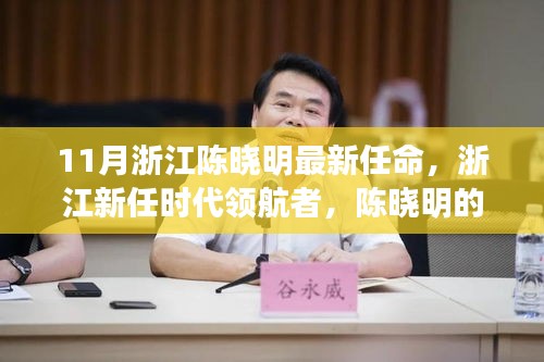 浙江新任时代领航者陈晓明的崛起与影响力