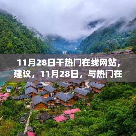 11月28日探索热门在线网站，自然秘境的心灵之旅