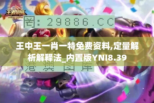 王中王一肖一特免费资料,定量解析解释法_内置版YNI8.39