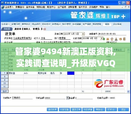 管家婆9494新澳正版资料,实践调查说明_升级版VGQ8.53