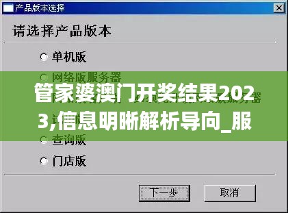 管家婆澳门开奖结果2023,信息明晰解析导向_服务器版AHN8.74