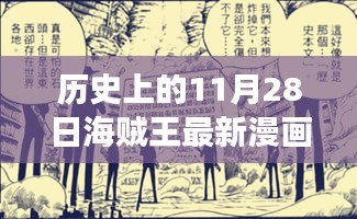 海贼王漫画封面，时光见证的热血传奇——历史上的11月28日回顾