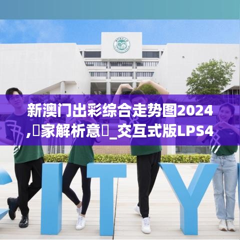 新澳门出彩综合走势图2024,專家解析意見_交互式版LPS4.41