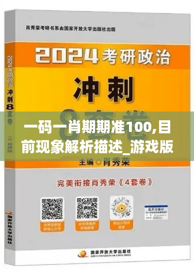 一码一肖期期准100,目前现象解析描述_游戏版PDS8.67