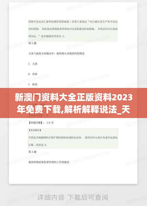 新澳门资料大全正版资料2023年免费下载,解析解释说法_天然版QUD4.15