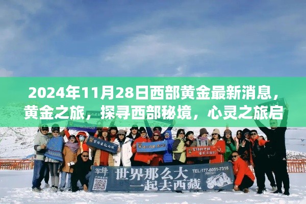 黄金秘境之旅启程，探寻西部黄金最新消息的心灵之旅，2024年11月28日盛大开启