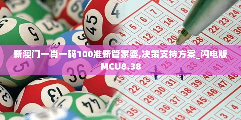 新澳门一肖一码100准新管家婆,决策支持方案_闪电版MCU8.38