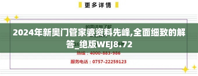 2024年新奥门管家婆资料先峰,全面细致的解答_绝版WEJ8.72