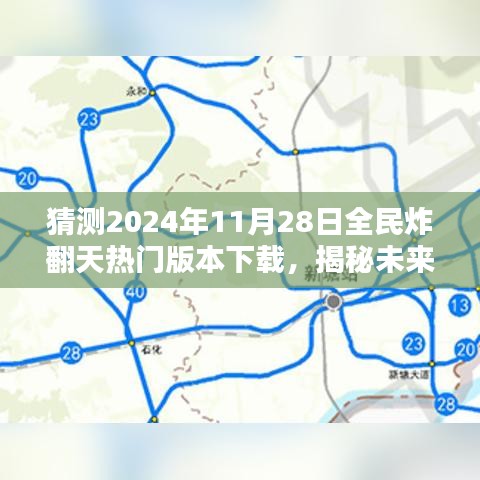 揭秘预测，2024年全民炸翻天新版本下载趋势与热门版本揭秘