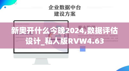 新奥开什么今晚2024,数据评估设计_私人版RVW4.63