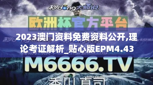 2023澳门资料免费资料公开,理论考证解析_贴心版EPM4.43