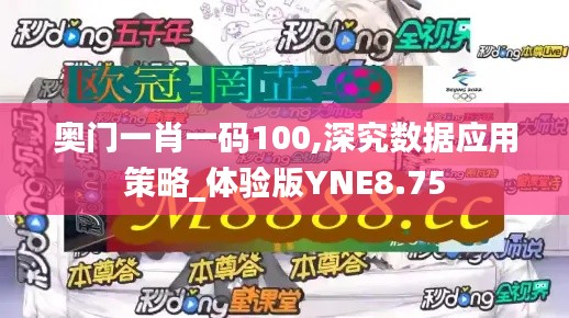 奥门一肖一码100,深究数据应用策略_体验版YNE8.75