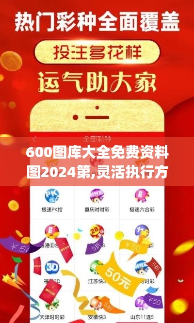 600图库大全免费资料图2024第,灵活执行方案_触控版ZZH8.50