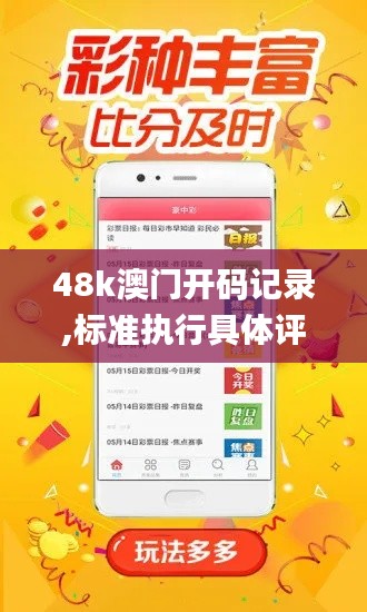 48k澳门开码记录,标准执行具体评价_自助版WNC8.55