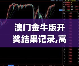 澳门金牛版开奖结果记录,高效计划实施_娱乐版KJK8.22