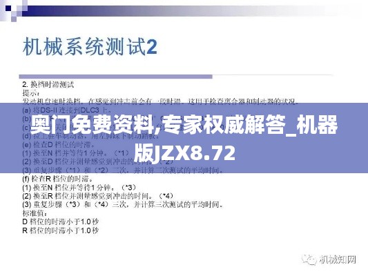 奥门免费资料,专家权威解答_机器版JZX8.72