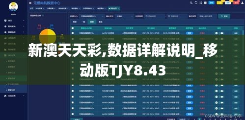 新澳天天彩,数据详解说明_移动版TJY8.43