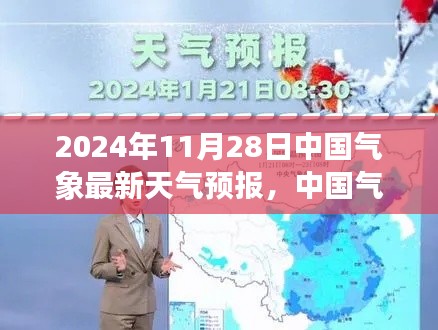 2024年11月28日中国气象最新天气预报解读与要点聚焦