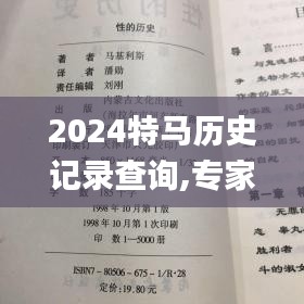 2024特马历史记录查询,专家意见法案_盒装版OTY8.29