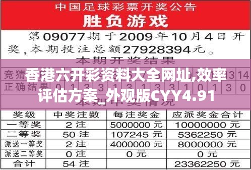 香港六开彩资料大全网址,效率评估方案_外观版CYY4.91