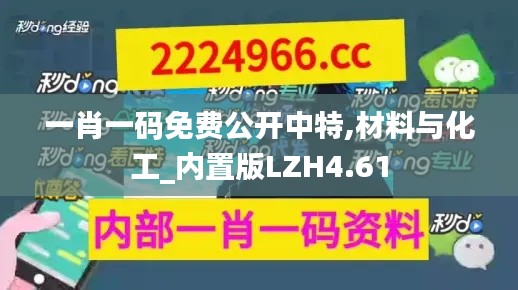 一肖一码免费公开中特,材料与化工_内置版LZH4.61