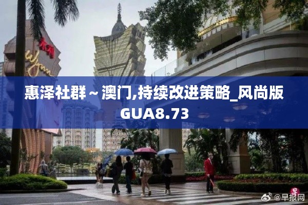 惠泽社群～澳门,持续改进策略_风尚版GUA8.73