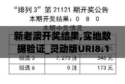 新老澳开奖结果,实地数据验证_灵动版URI8.10