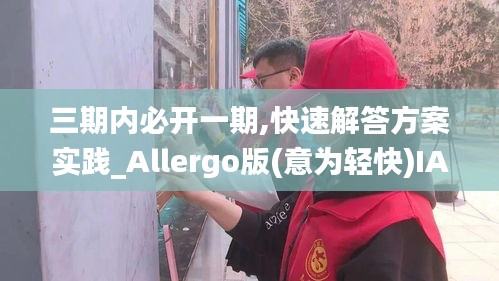 三期内必开一期,快速解答方案实践_Allergo版(意为轻快)IAX8.61