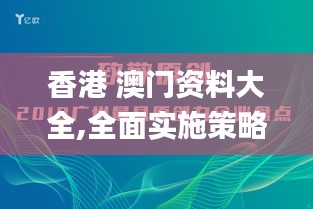 香港 澳门资料大全,全面实施策略设计_未来科技版DLJ8.85